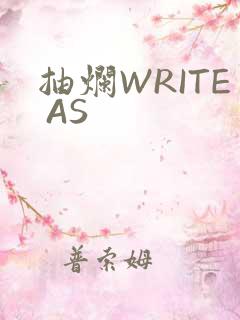 抽烂WRITE AS