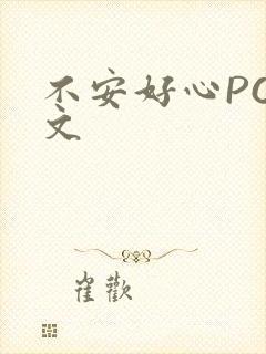 不安好心POP文