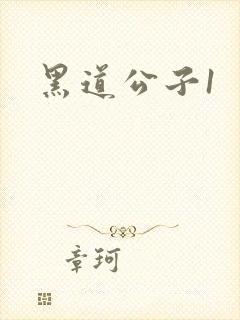 黑道公子1
