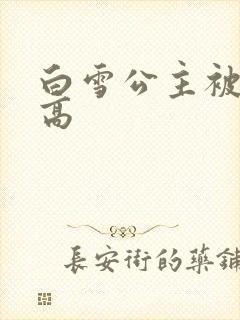 白雪公主被父亲高