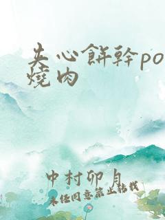 夹心饼干po红烧肉