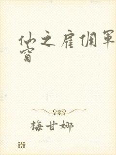 仙之雇佣军无弹窗