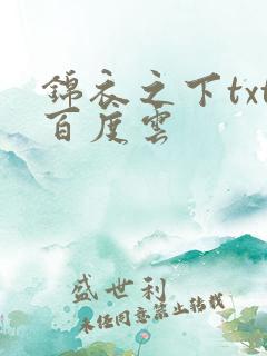 锦衣之下txt百度云