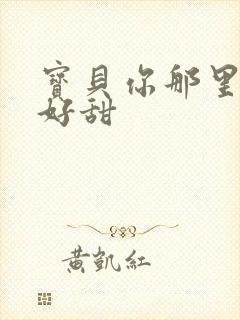 宝贝你那里的水好甜