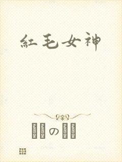 红毛女神