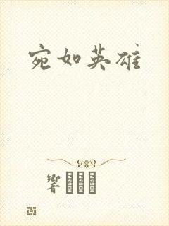 宛如英雄