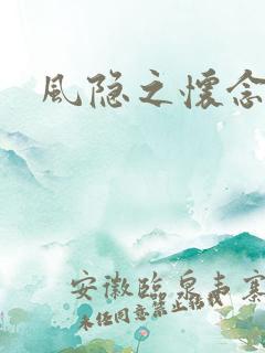 风隐之怀念