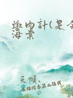 炖肉计(是今)海棠