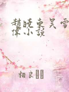 赵晓东吴雪晴郑伟小说