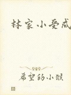 林家小受成长记