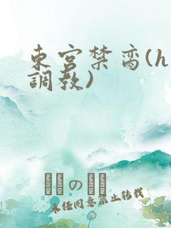 东宫禁脔(h 调教)