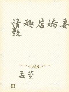 情趣店娇妻被调教