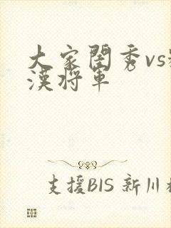 大家闺秀vs糙汉将军