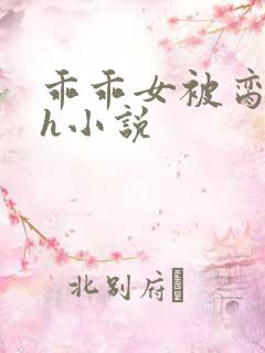 乖乖女被脔日常h小说