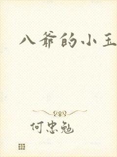 八爷的小玉儿