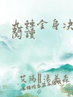 九转金身决全文阅读