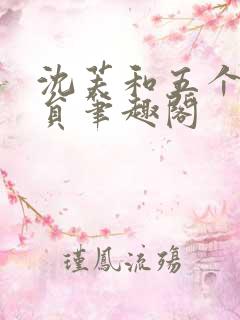 沈芙和五个消防员笔趣阁