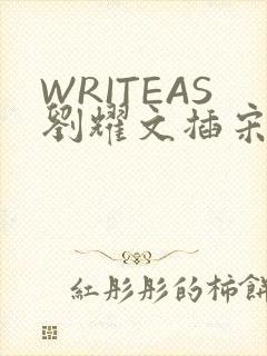 WRITEAS刘耀文插宋亚轩