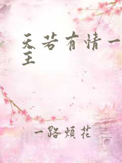 天若有情一家之主