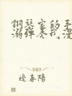 钢琴家的手指宠溺弹奏我漫画