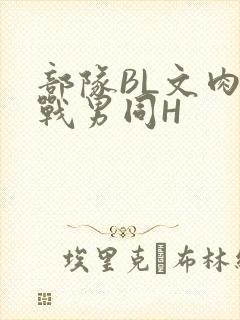 部队BL文肉野战男同H