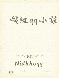 超级qq小说