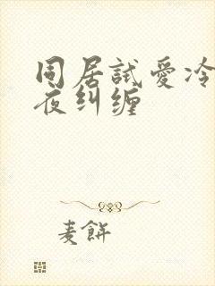 同居试爱冷少夜夜纠缠