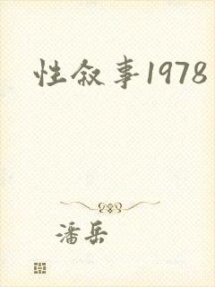性叙事1978
