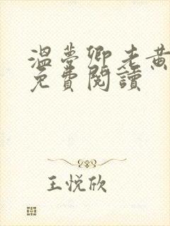 温梦卿老黄全文免费阅读