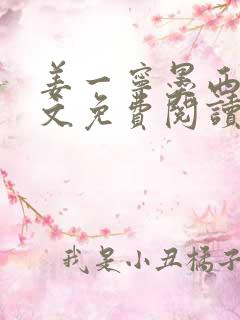 姜一宁墨西爵全文免费阅读