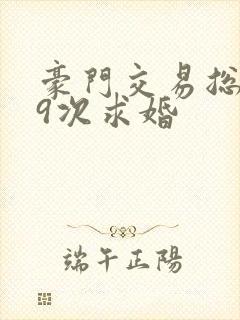 豪门交易总裁99次求婚