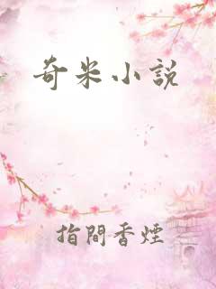 奇米小说