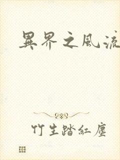 异界之风流邪君