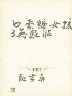 口香糖女孩乳液3无敌版