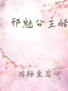 邪魅公主酷王子