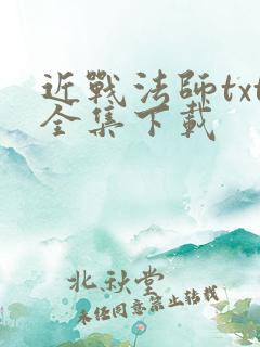 近战法师txt全集下载