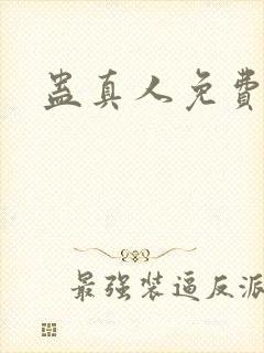 蛊真人免费阅读