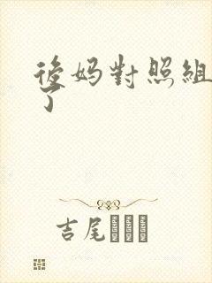 后妈对照组不干了