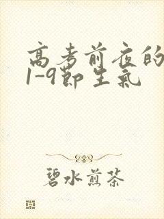 高考前夜的宾馆1-9节生气