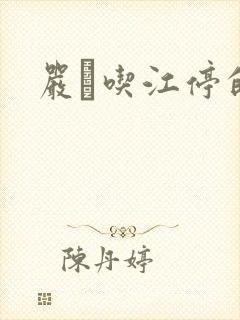 严峫吃江停的奶