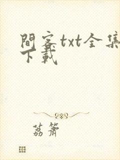 间客txt全集下载