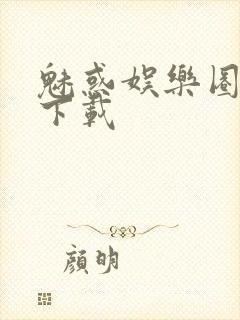 魅惑娱乐圈免费下载