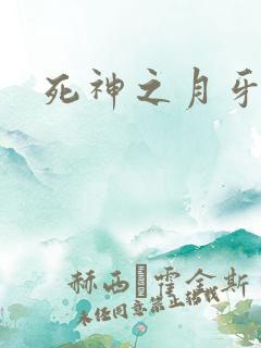 死神之月牙