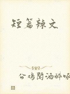 短篇辣文