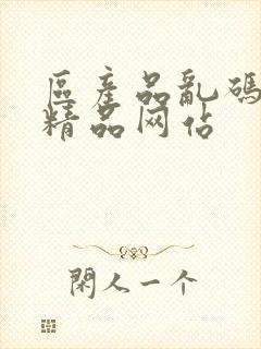 区产品乱码芒果精品网站