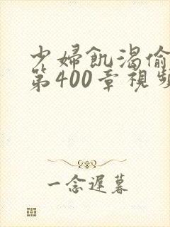 少妇饥渴偷公乱第400章视频