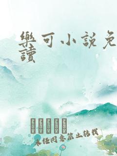 乐可小说免费阅读