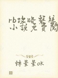 rb攻略系统的小说免费阅读