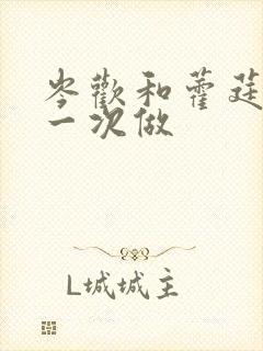 岑欢和藿莛东第一次做