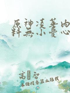 原神凌华内无布料无小爱心